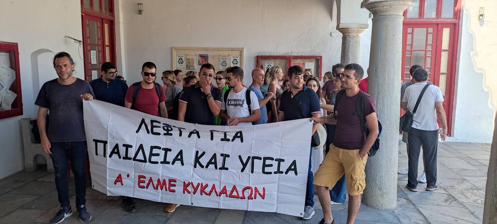 Μύκονος κινητοποίηση εκπαιδευτικών