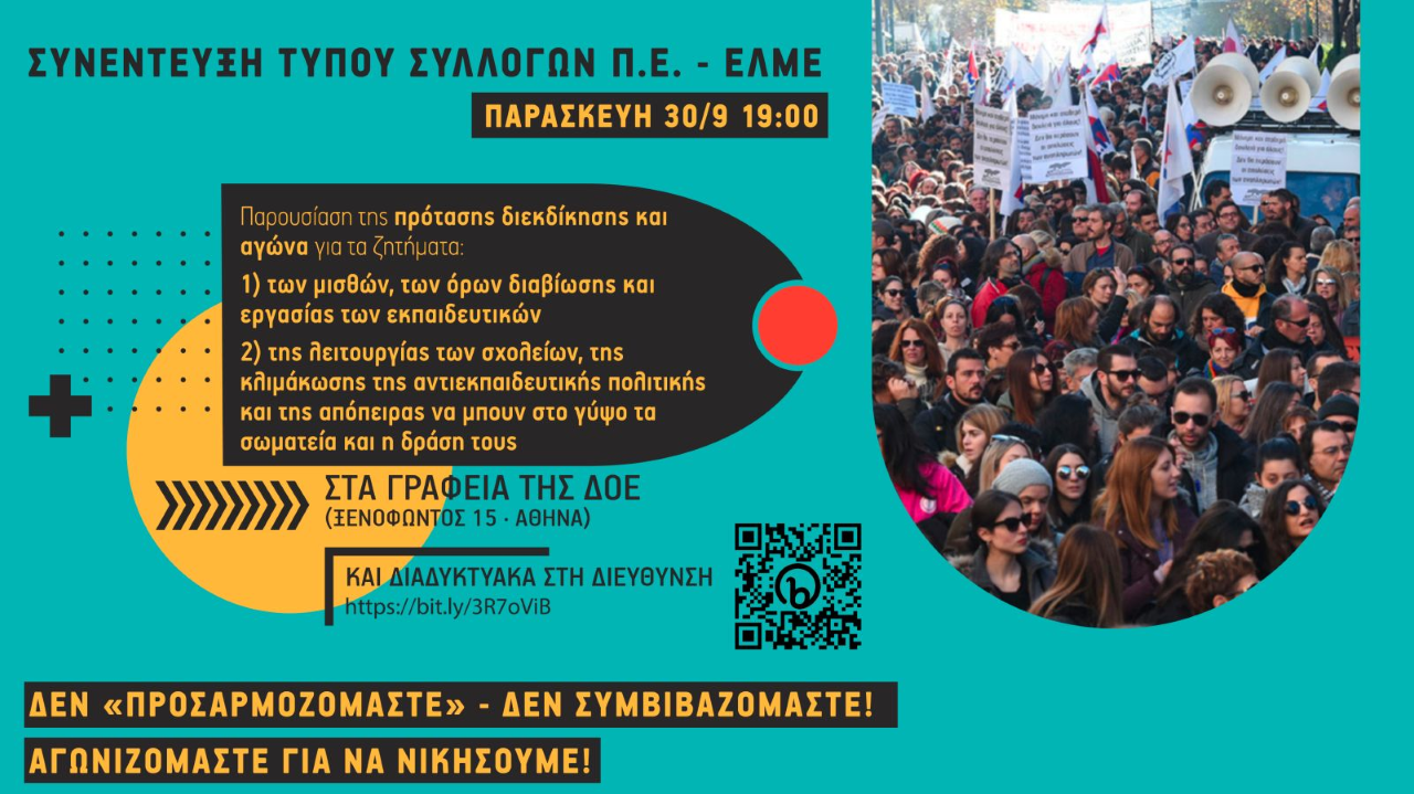 sepe_elme_diekdikiseis.png ΣΕΠΕ ΕΛΜΕ διεκδικήσεις συνέντευξη Τύπου