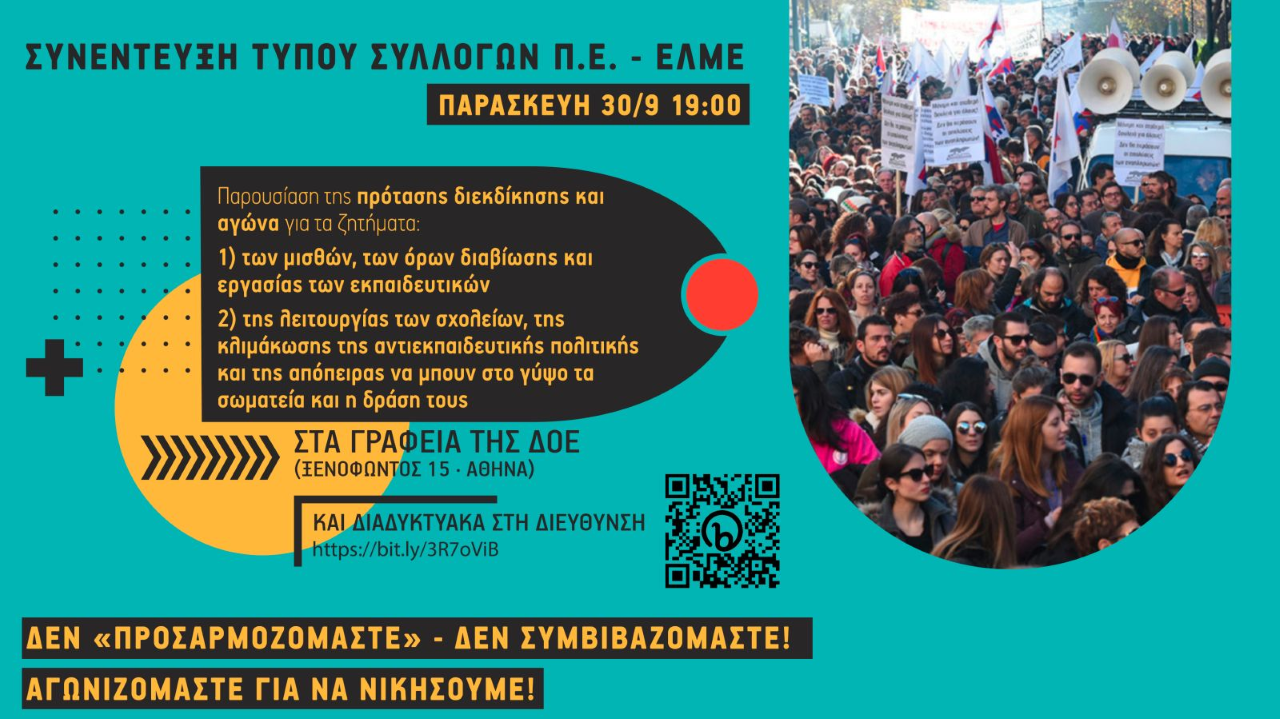 ΣΕΠΕ ΕΛΜΕ διεκδικήσεις συνέντευξη Τύπου