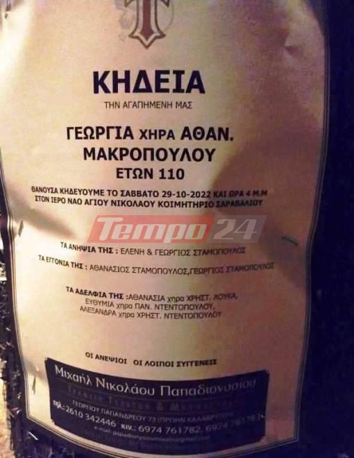 Θάνατος γηραιότερης γυναίκας