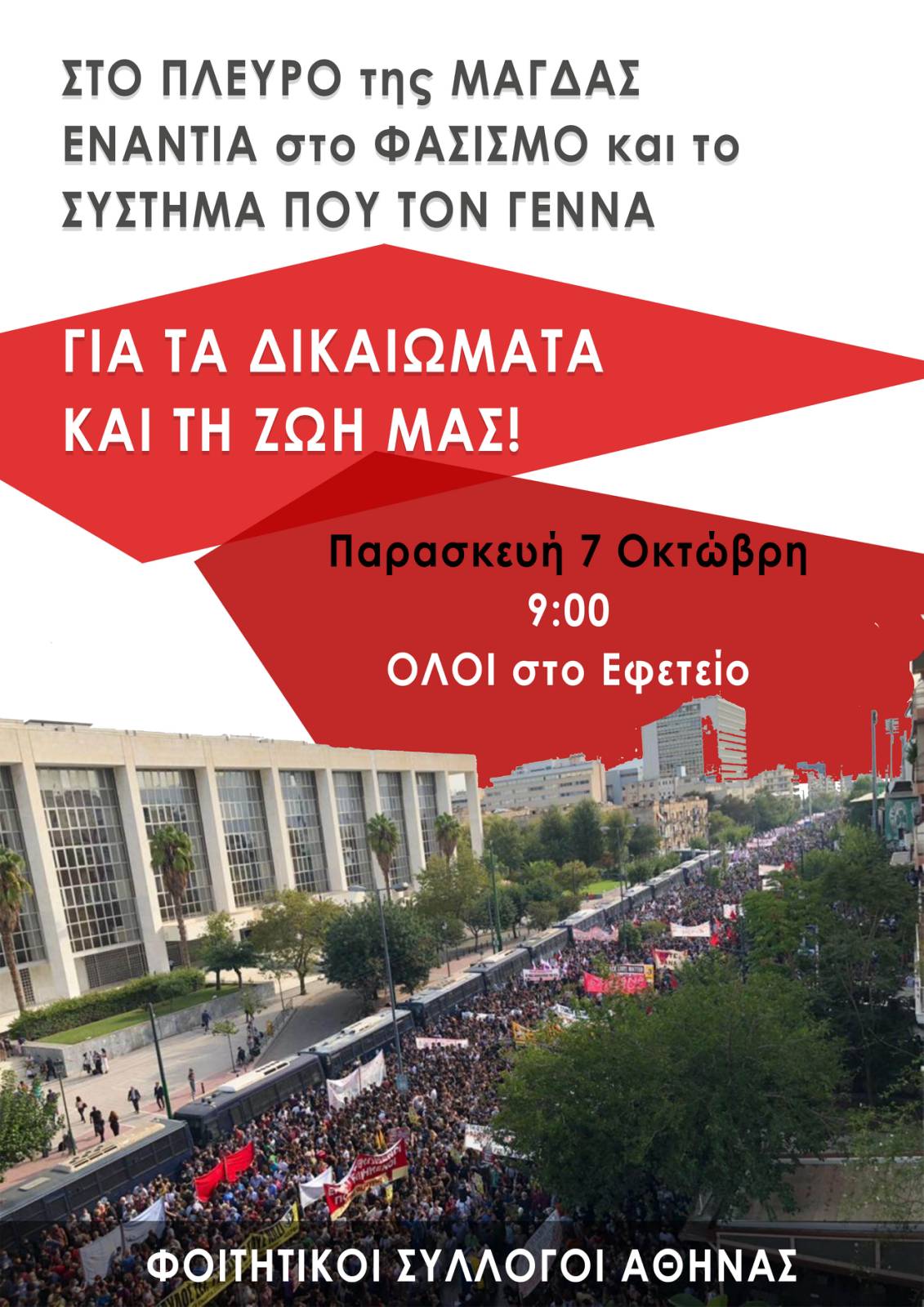 φοιτητικοί σύλλογοι δίκη Χρυσής Αυγής