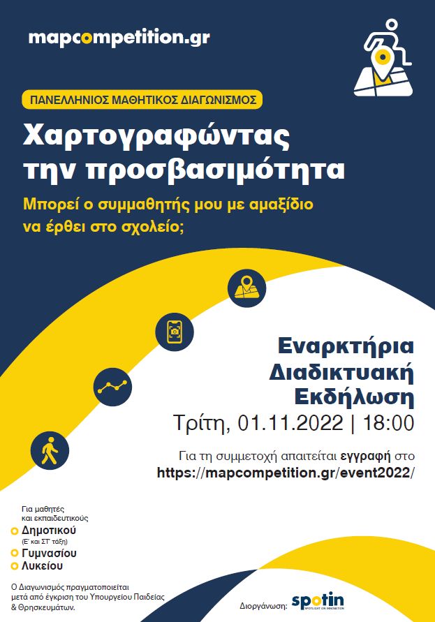 hartorafontas_tin_prosbasimotita._panellinios_mathitikos_diagonismos.jpg χαρτοραφώντας την προσβασιμότητα. Πανελληνιος μαθητικός διαγωνισμός