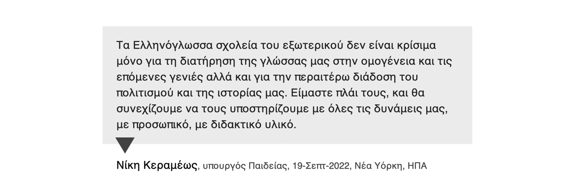 κεραμεως δηλωση για ελληνογλωσση εκπαιδευση