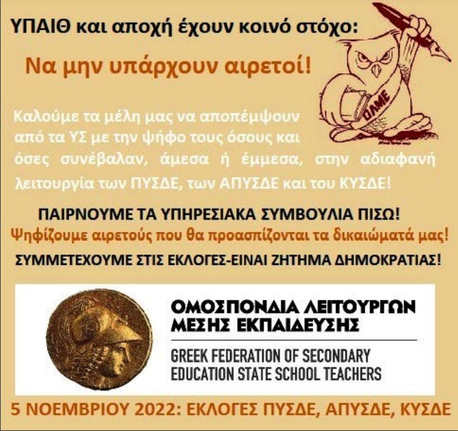 αφισα ολμε για εκλογες ΥΣ