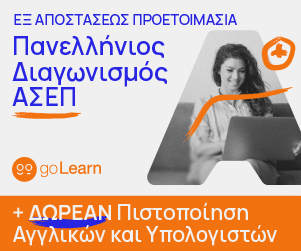 Διαγωνισμός ΑΣΕΠ golearn