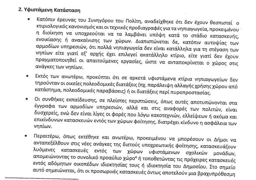 1.jpg συνηγορος πολιτη νηπιαγωγεία