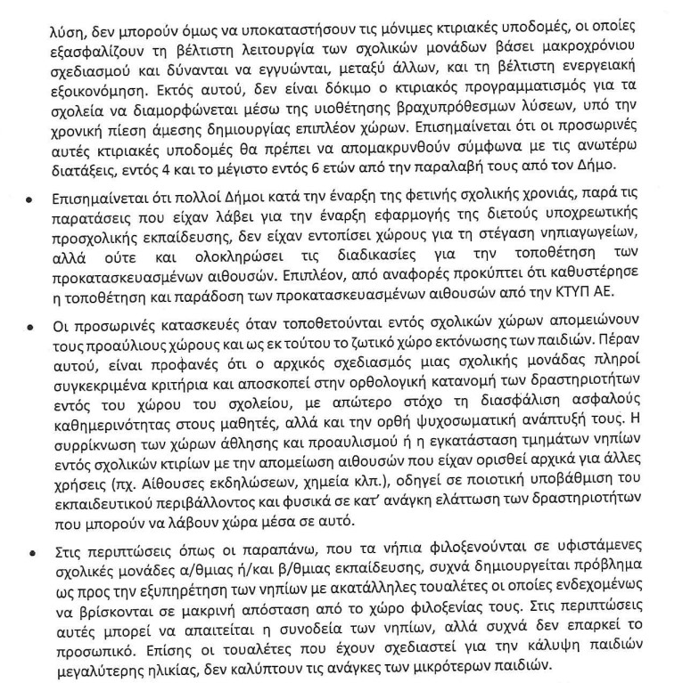 2.jpg συνηγορος πολιτη νηπιαγωγεία