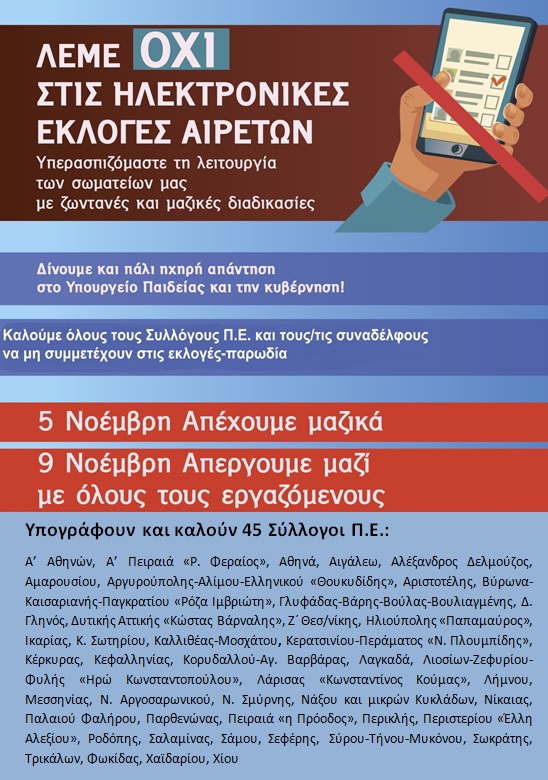 45 ΣΕΠΕ αποχή