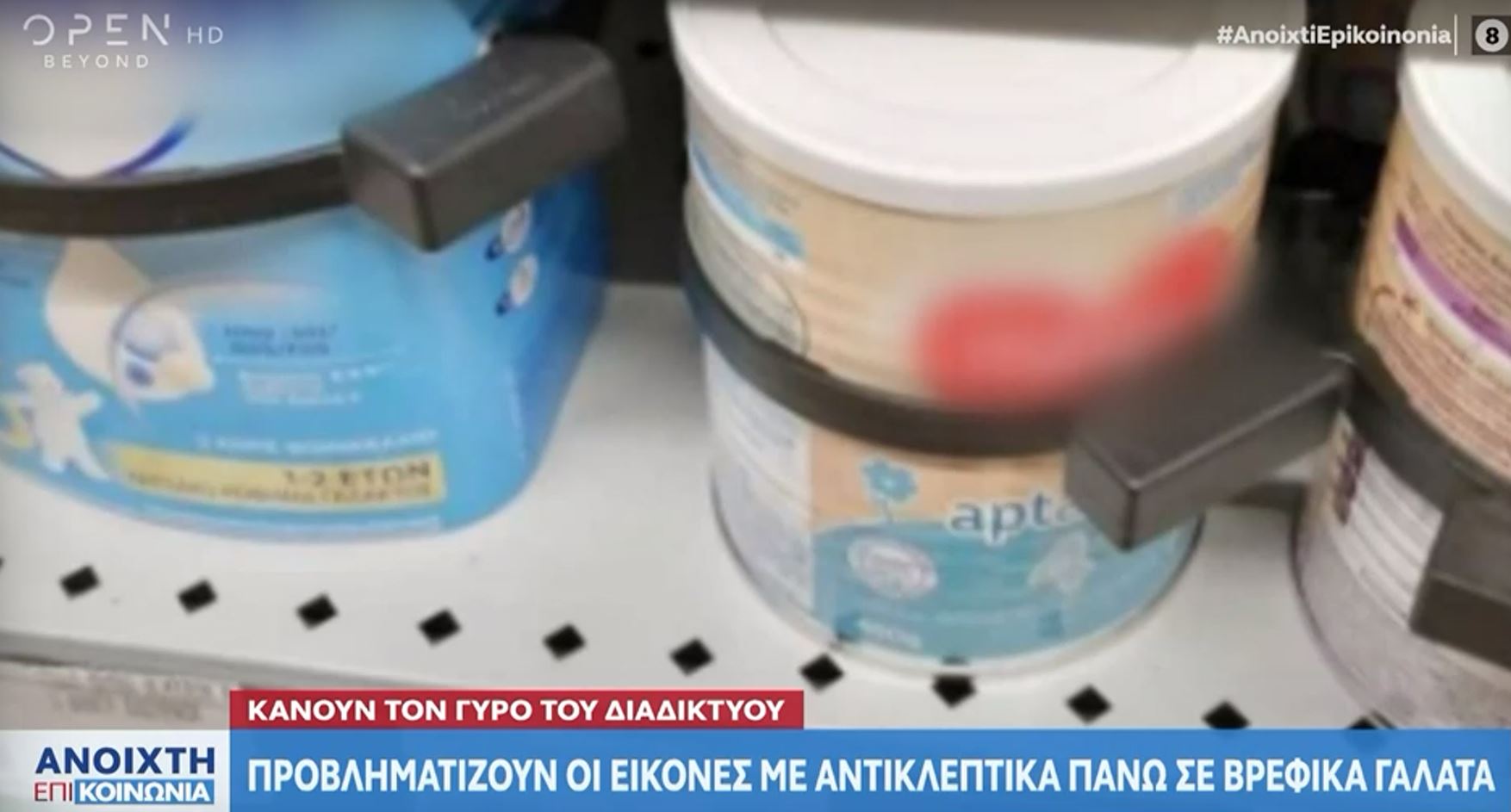 αντικλεπτικά σε γάλα