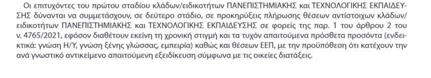 απαραίτητα τυπικά προσόντα