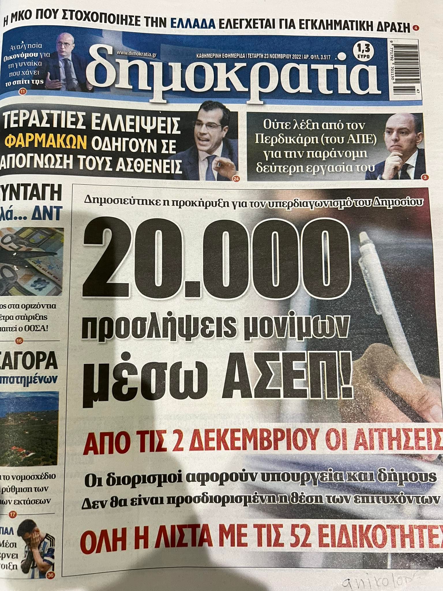 ΑΣΕΠ εφημερίδα