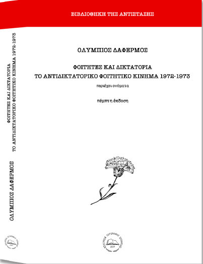 olympios_dafermos.png Ολύμπιος Δαφέρμος, Φοιτητές και δικτατορία. Το αντιδικτατορικό φοιτητικό κίνημα, 1972-1973