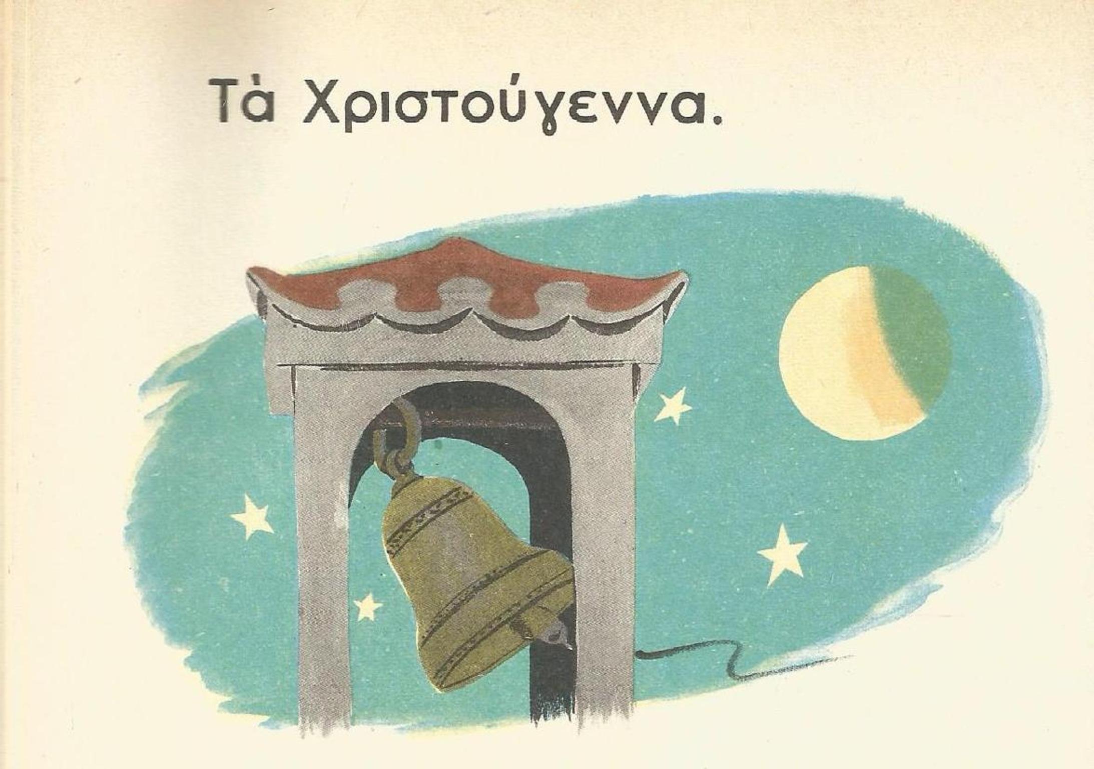 Χριστούγεννα με το Αλφαβητάρι του 1949