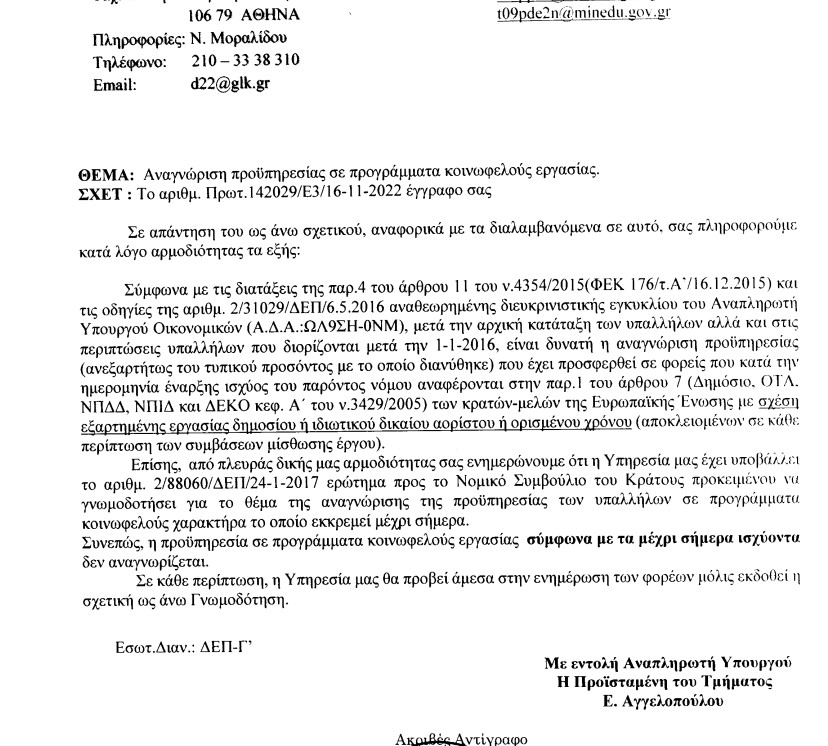 ερώτηση ΓΛΚ προς ΝΣΚ για προυπηρεσία σε κοινωφελείς