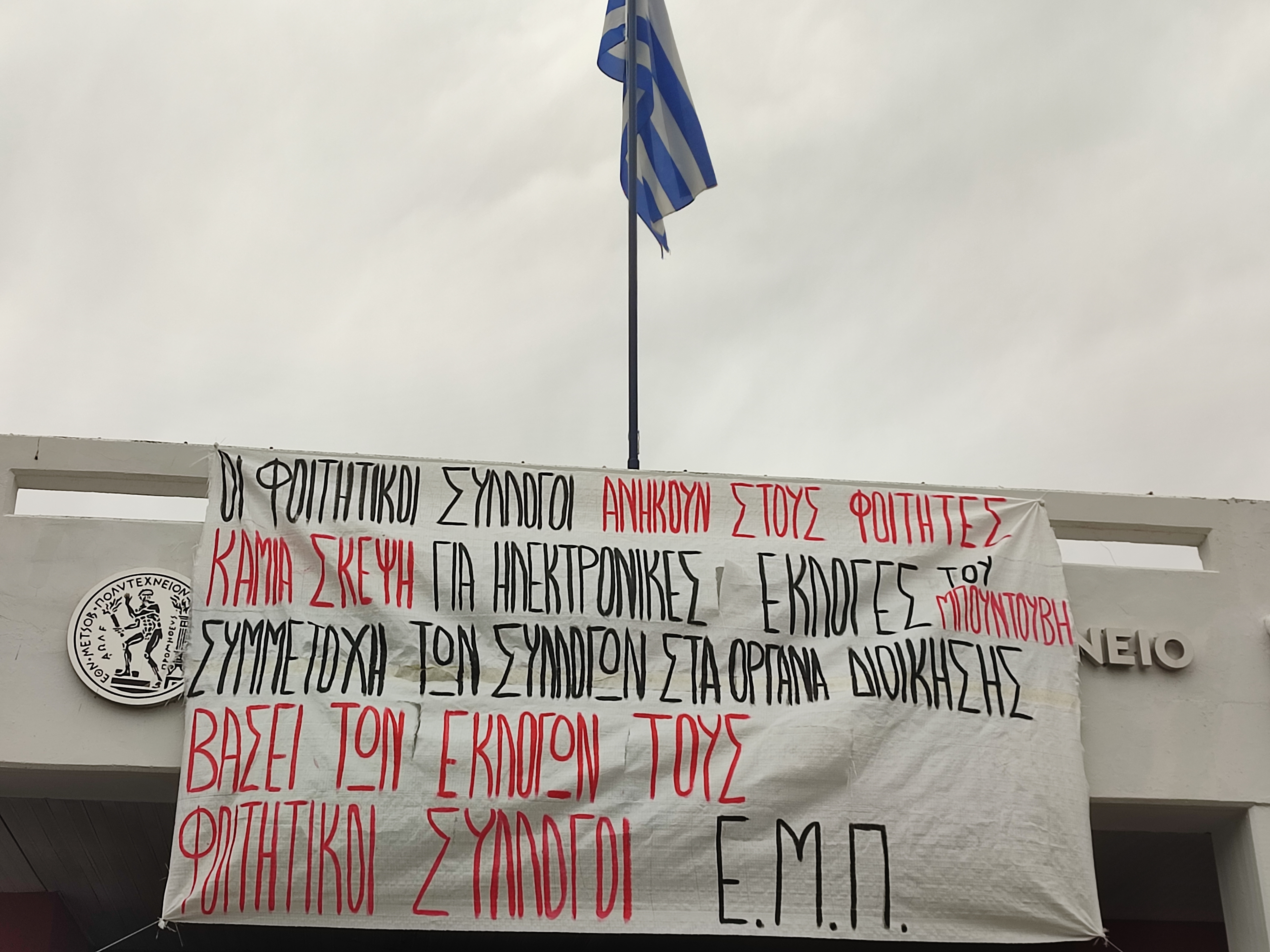 2.jpg Ε.Μ.Πολυτεχνείο: Κατάληψη της Πρυτανείας από τους φοιτητικούς συλλόγους