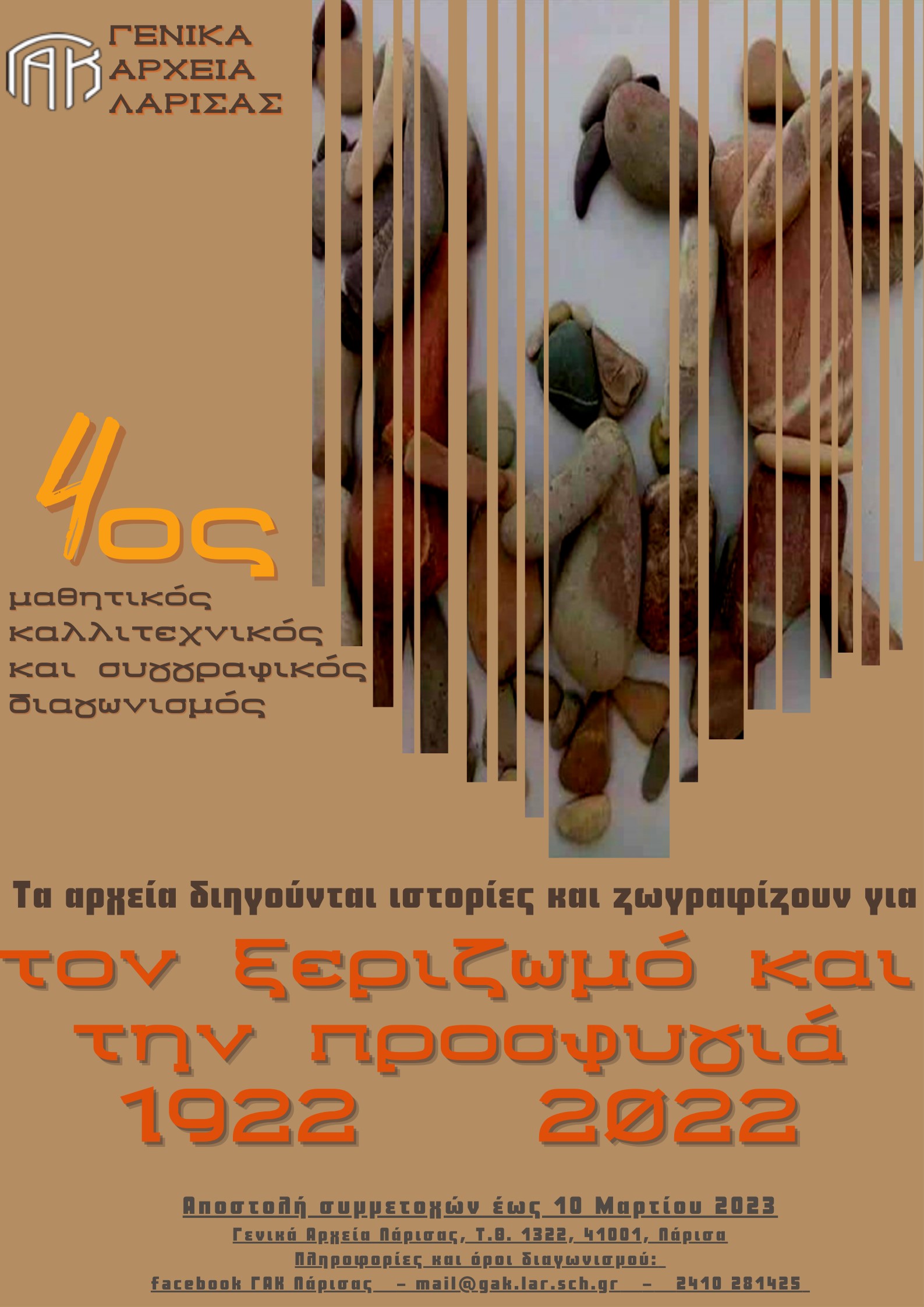 afisa_diagonismoy_2022-2023.jpg γακ λαρισας