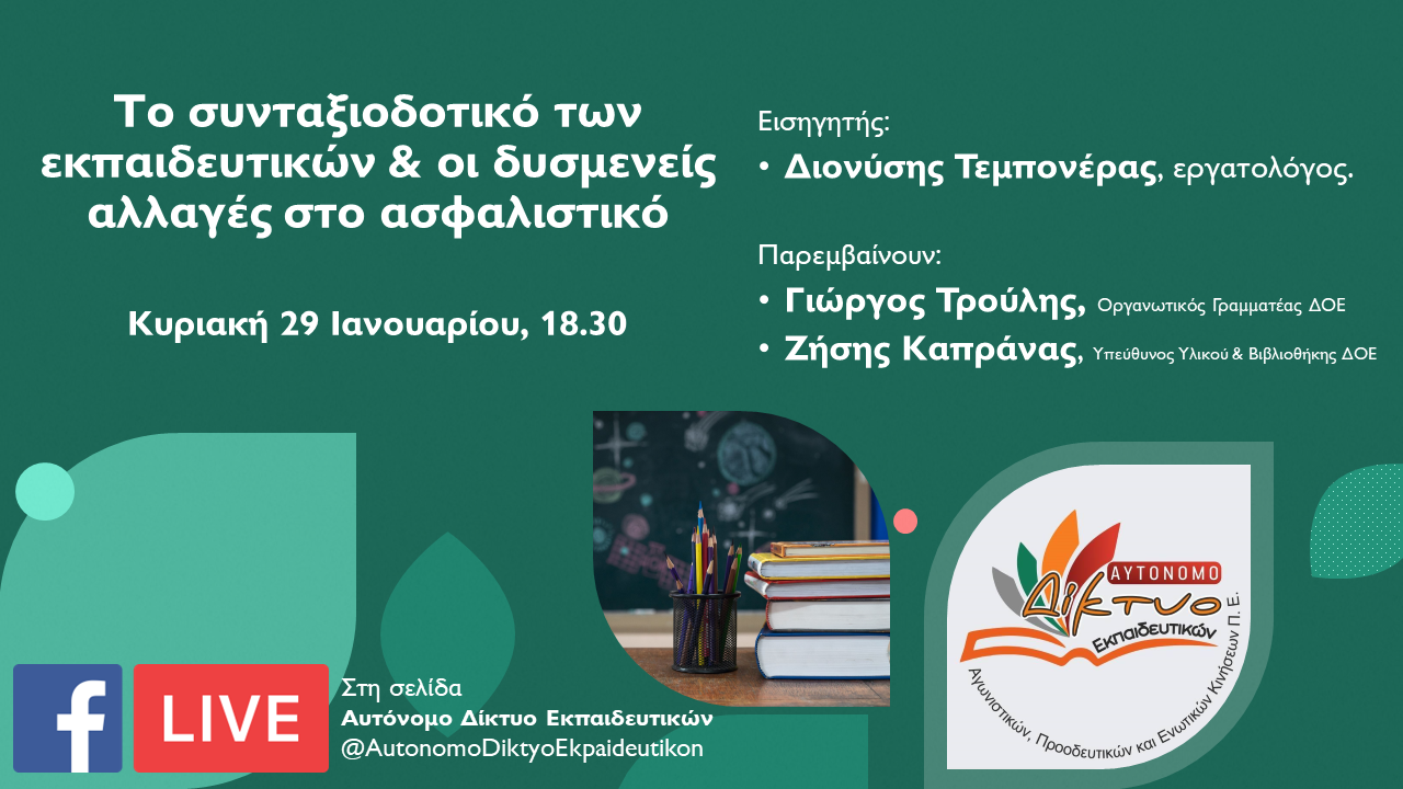 ekdilosi.png Εκδήλωση για το συνταξιοδοτικό