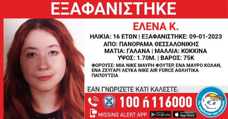 Εξαφανίστηκαν δύο ανήλικες από δομή παιδικής προστασίας