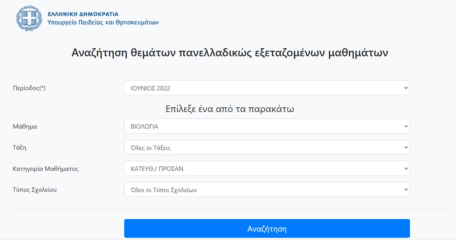 1.jpg Αναζήτηση θεμάτων πανελλαδικώς εξεταζομένων μαθημάτων