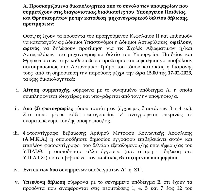 αστυνομικες σχολες δικαιολγητικα