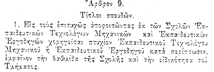 Πτυχίο Τεχνολόγων Ηλεκτρολόγων ΑΣΕΤΕΜ-ΣΕΛΕΤΕ