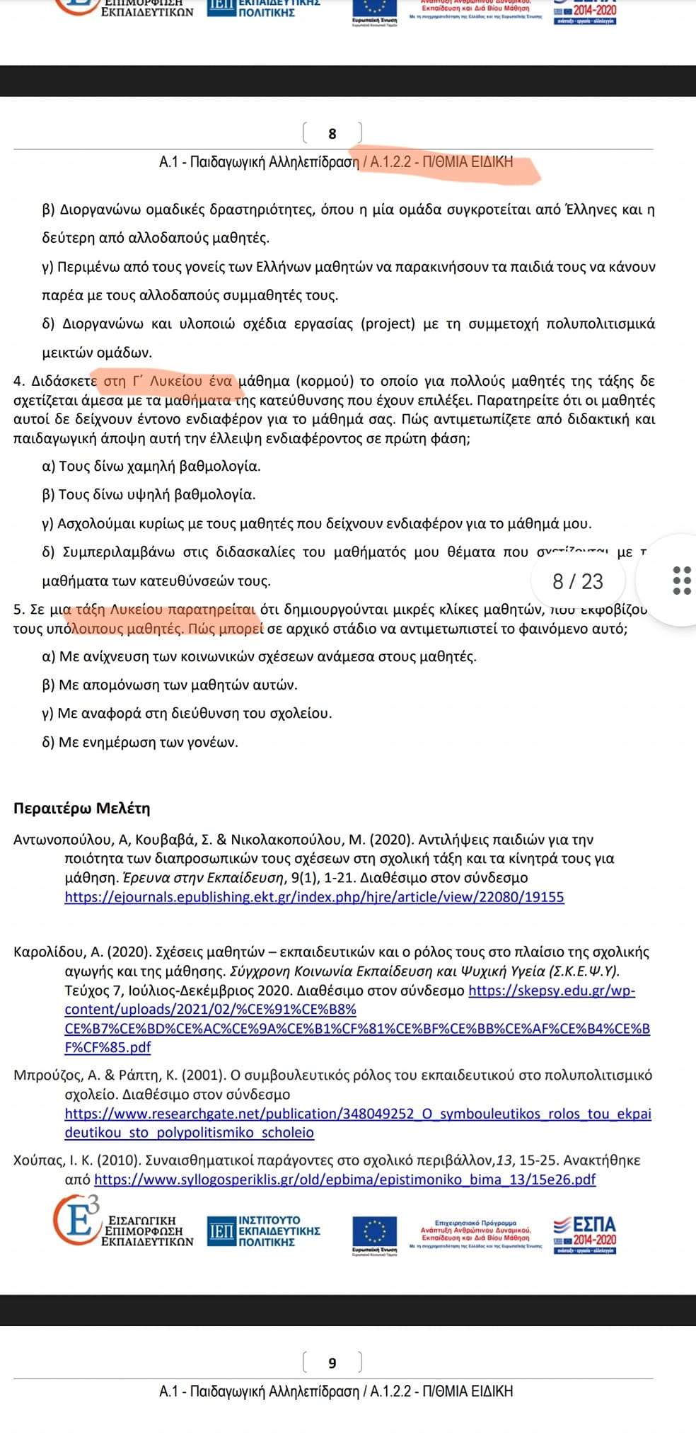 μαθηματα κορμου για δασκαλους ΙΕΠ