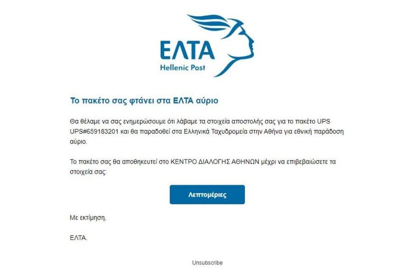 ελτα απάτη