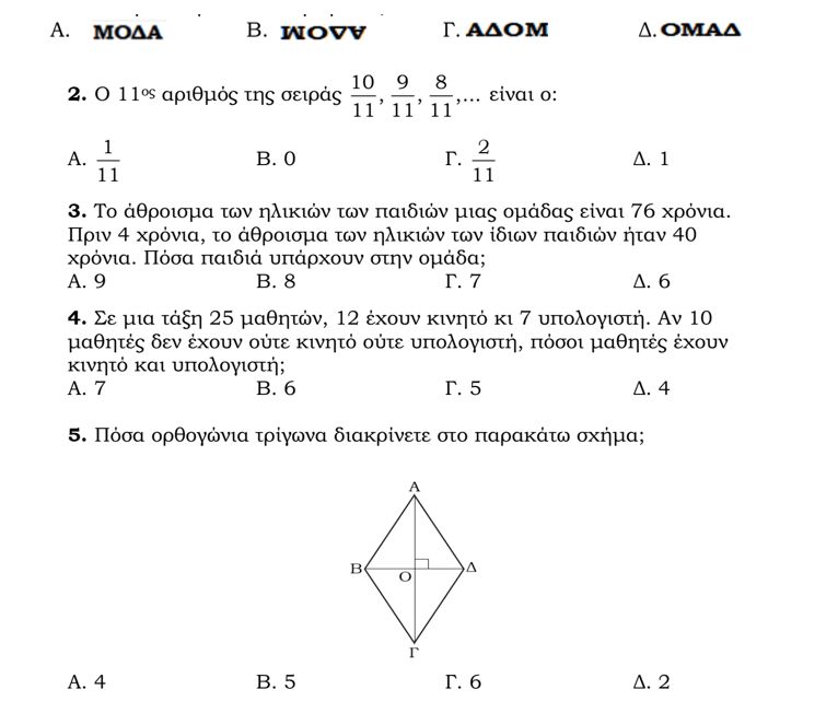ερωτήσεις μαθηματικού συλλογιμού