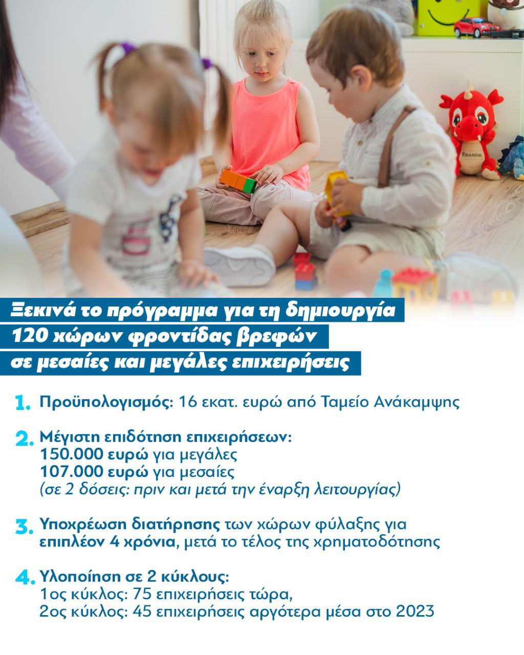 vrefh_epixeiriseis.jpg πρόγραμμα δημιουργίας 120 χώρων φροντίδας βρεφών σε επιχειρήσεις