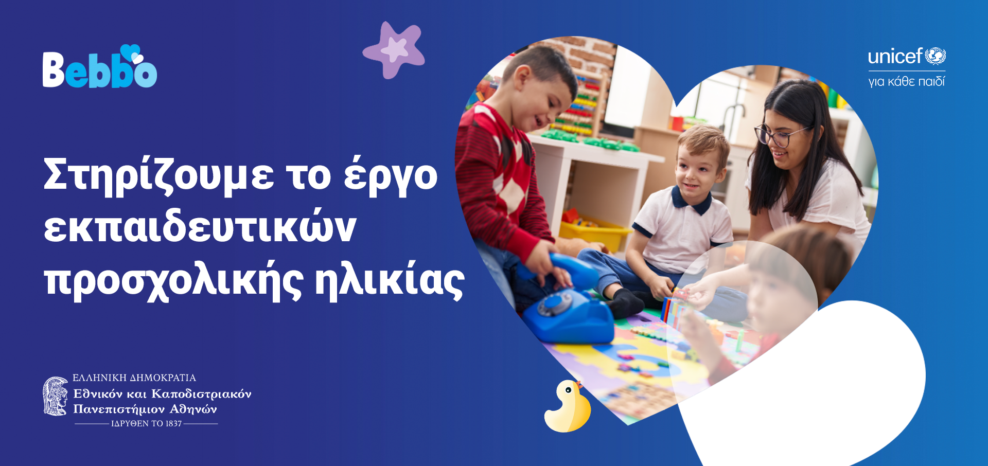 ΔΤ_ΒΕΒΒΟ_WITH LOGO.png εκπα γιουνισεφ συνεργασια