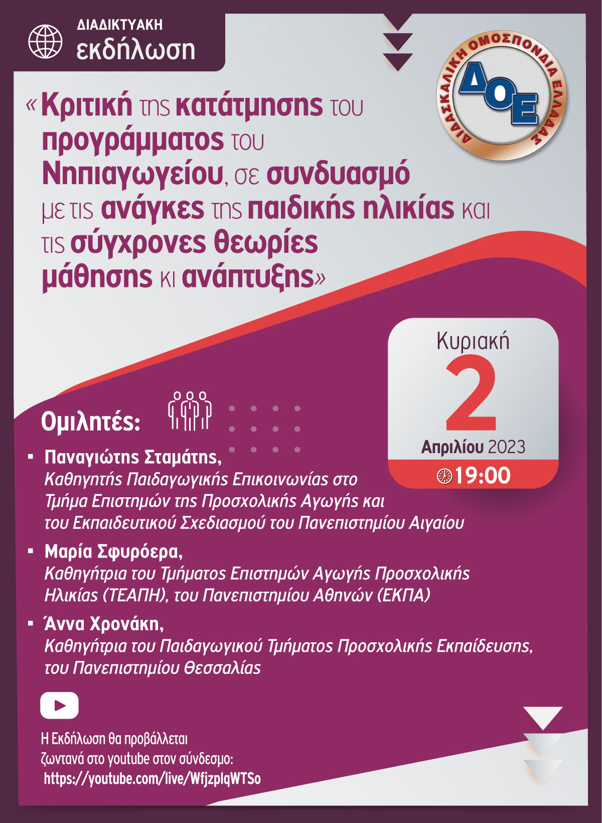Διαδικτυακή εκδήλωση ΔΟΕ 2.4.2023.jpg Διαδικτυακή εκδήλωση ΔΟΕ
