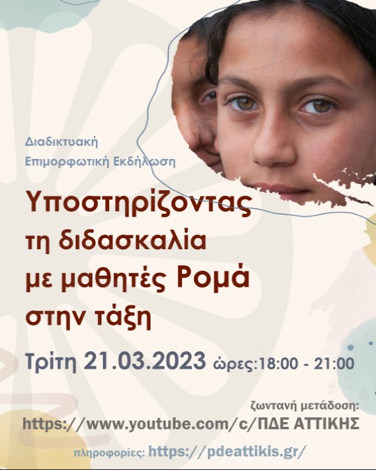 1.jpg «Υποστηρίζοντας τη διδασκαλία με μαθητές Ρομά στην Τάξη»