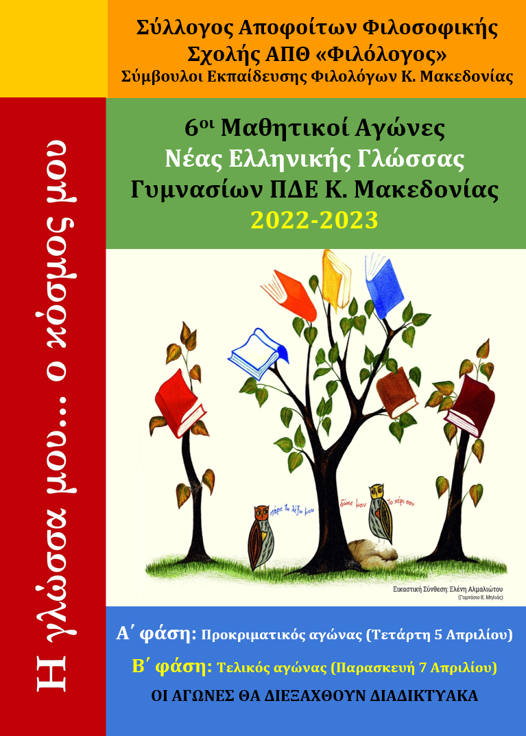 6οι Μαθητικοί Αγώνες Γλώσσας-Αφίσα.png 6ους Μαθητικούς Αγώνες Νέας Ελληνικής Γλώσσας «Η γλώσσα μου… ο κόσμος μου»