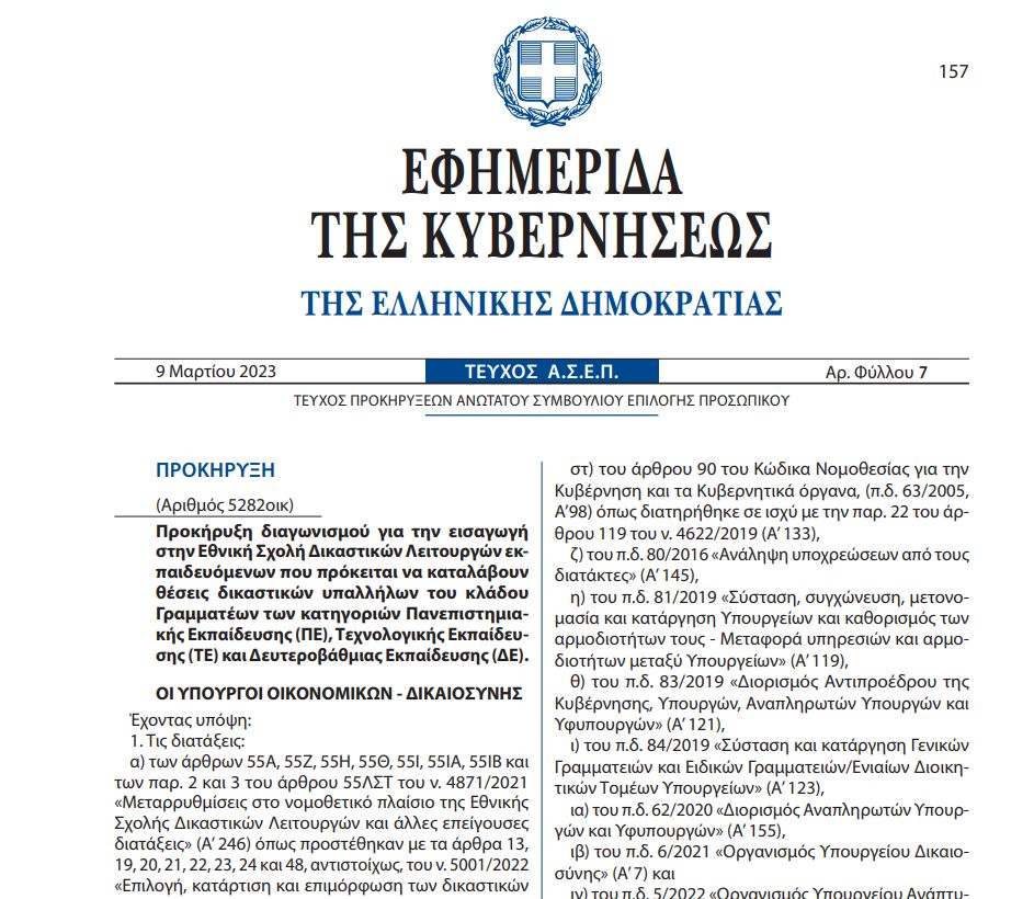 fek_diorismon_dikastiria.jpg φεκ διορισμών δικαστήρια