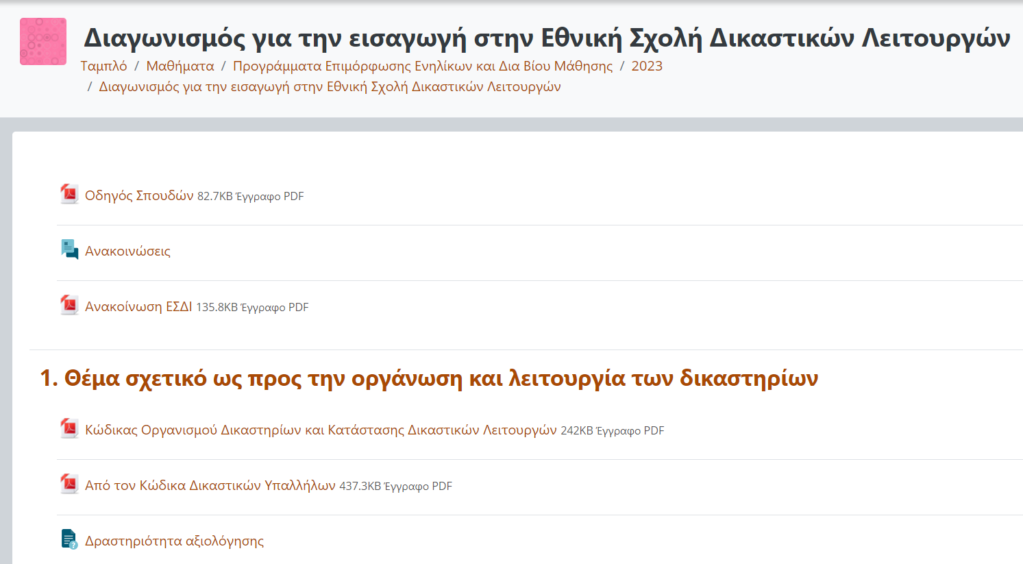 microsoftteams-image_19.png δικαστήρια διαγωνισμός