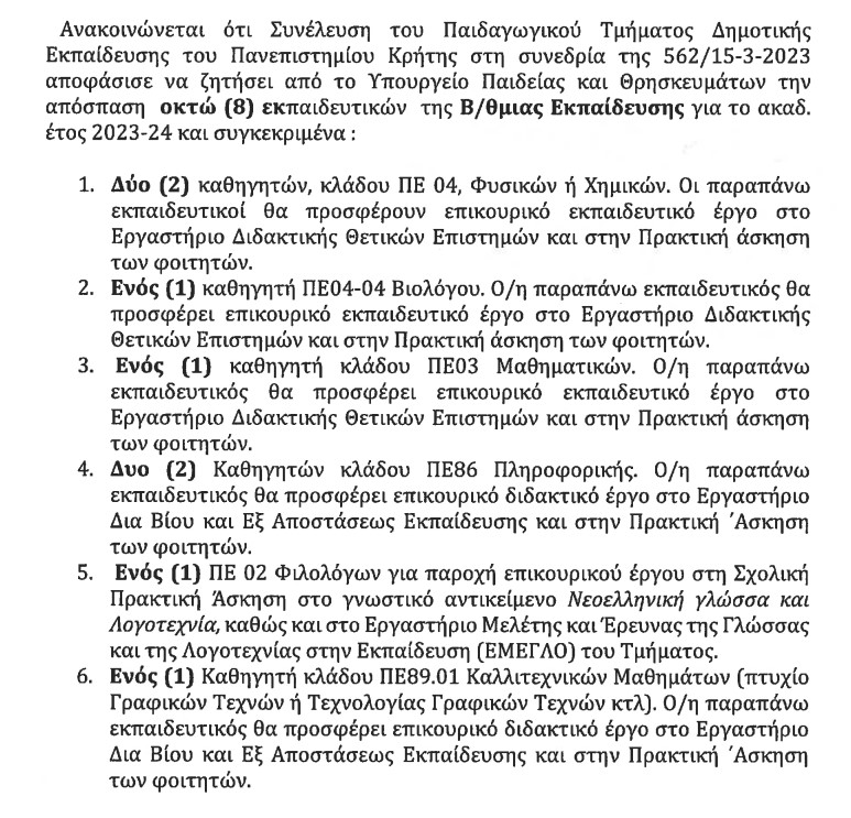 Προκήρυξη θέσεων για απόσπαση εκπαιδευτικών στο ΠΤΔΕ του Πανεπιστημίου Κρήτης 