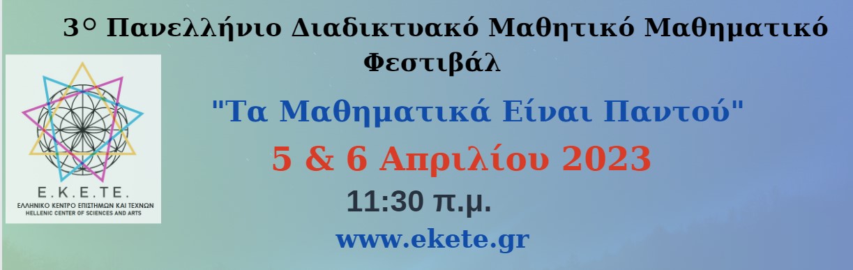 μαθηματικο φεστιβαλ