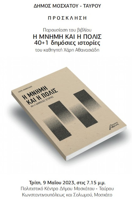 Screenshot_1.jpg «Η ΜΝΗΜΗ ΚΑΙ Η ΠΟΛΙΣ 40+1 δημόσιες ιστορίες»