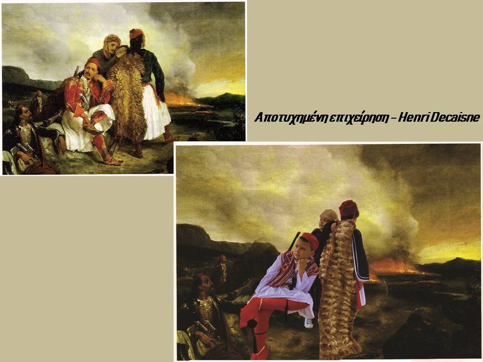 apotyhimeni.jpg αποτυχημενη
