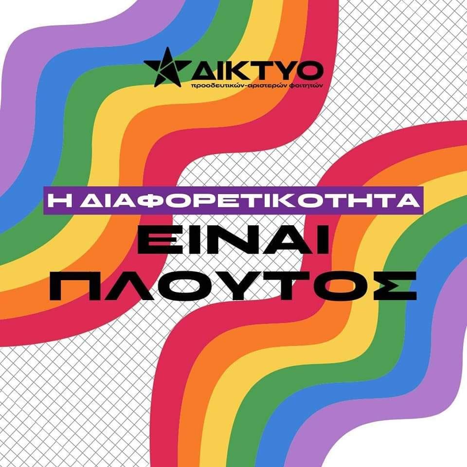 διαφορετικοτητα π.πατρων