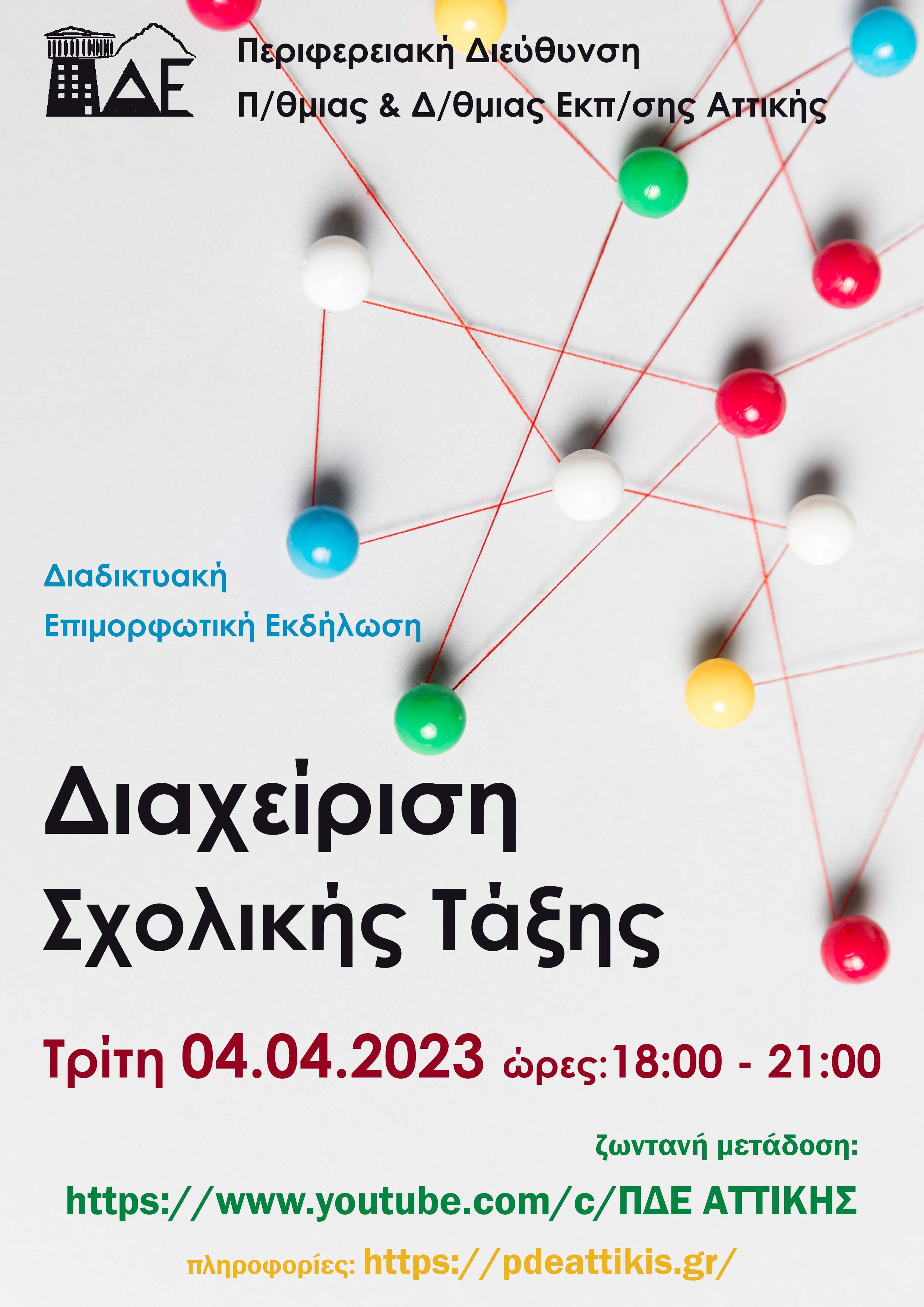 poster.jpg επιμορφωτικη εκδηλωση