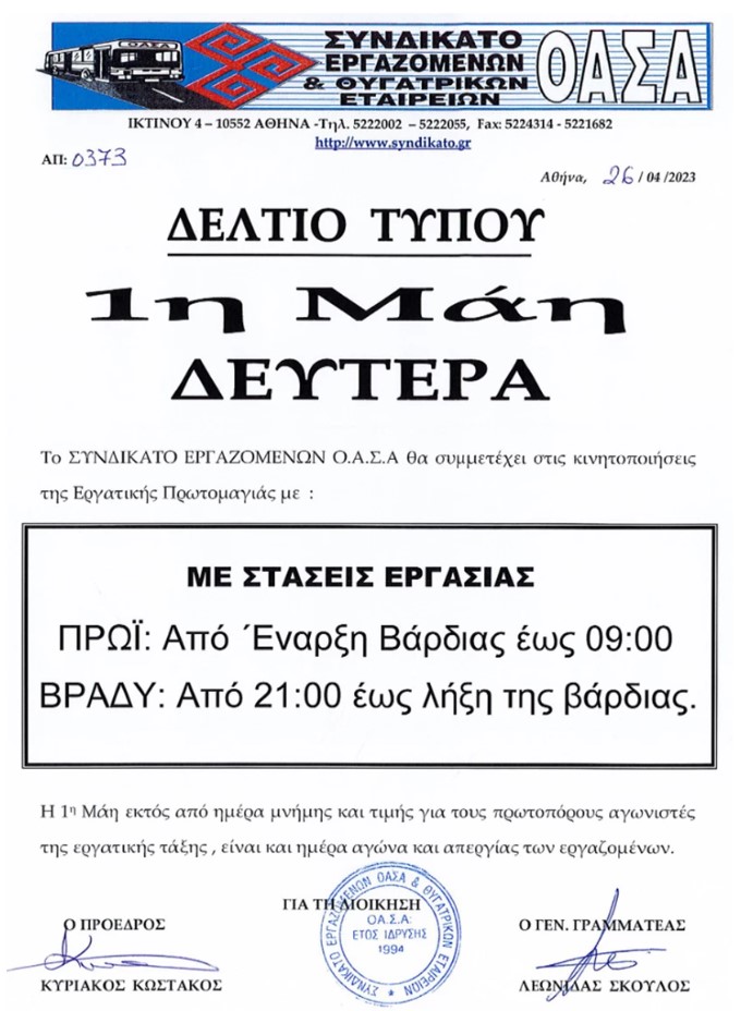 Στάσεις εργασίας στα λεωφορεία