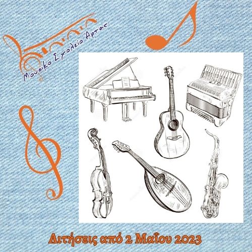 aitiseis_apo_2_maioy_2023_2.jpg Μουσικό Σχολείο Άρτας