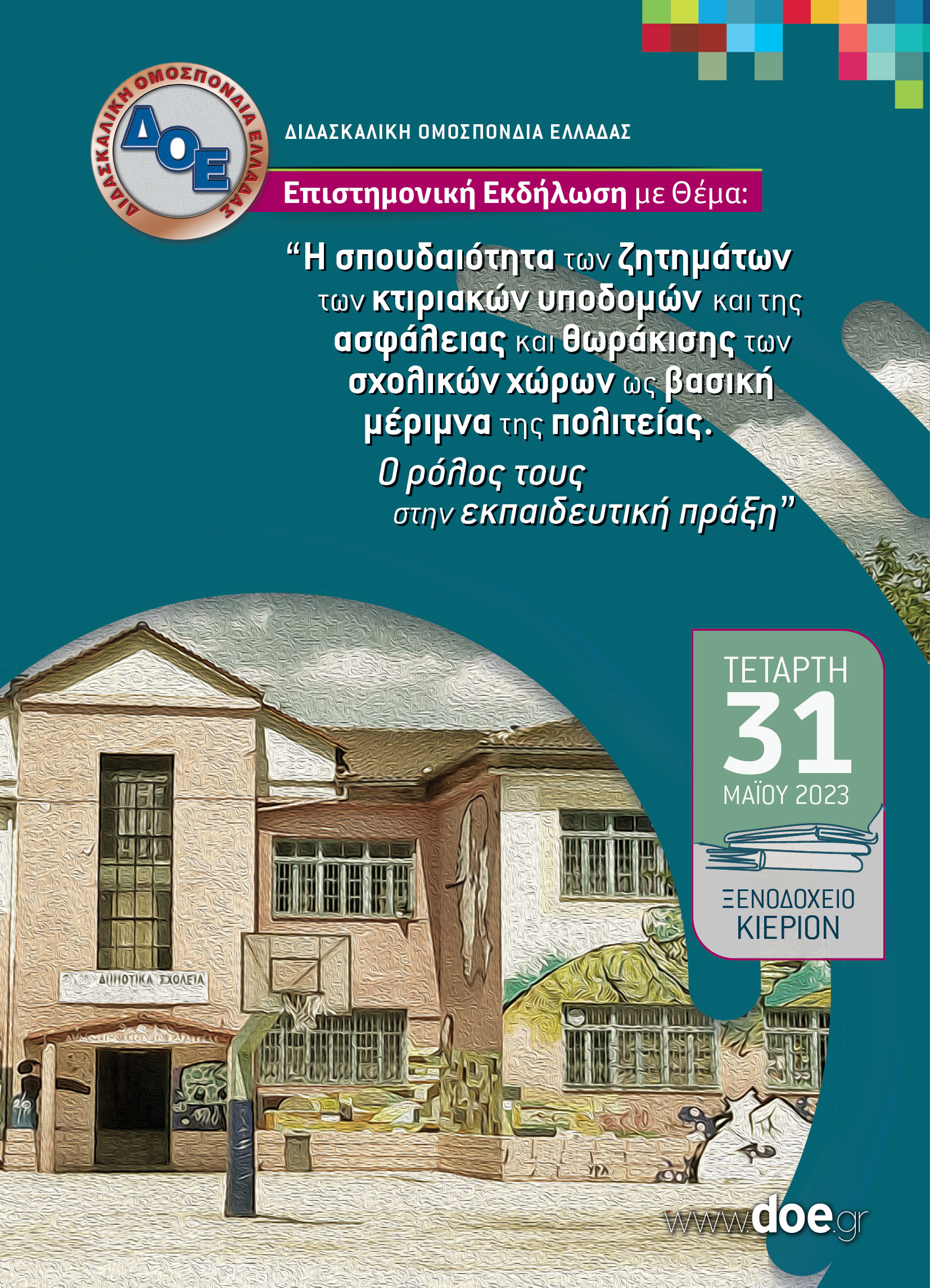 Αφίσα επιστημονικής εκδήλωσης Καρδίτσας 31.5.2023.jpg Η σπουδαιότητα των ζητημάτων των κτιριακών υποδομών και της ασφάλειας και θωράκισης των σχολικών χώρων ως βασική μέριμνα της πολιτείας. Ο ρόλος τους στην εκπαιδευτική πράξη