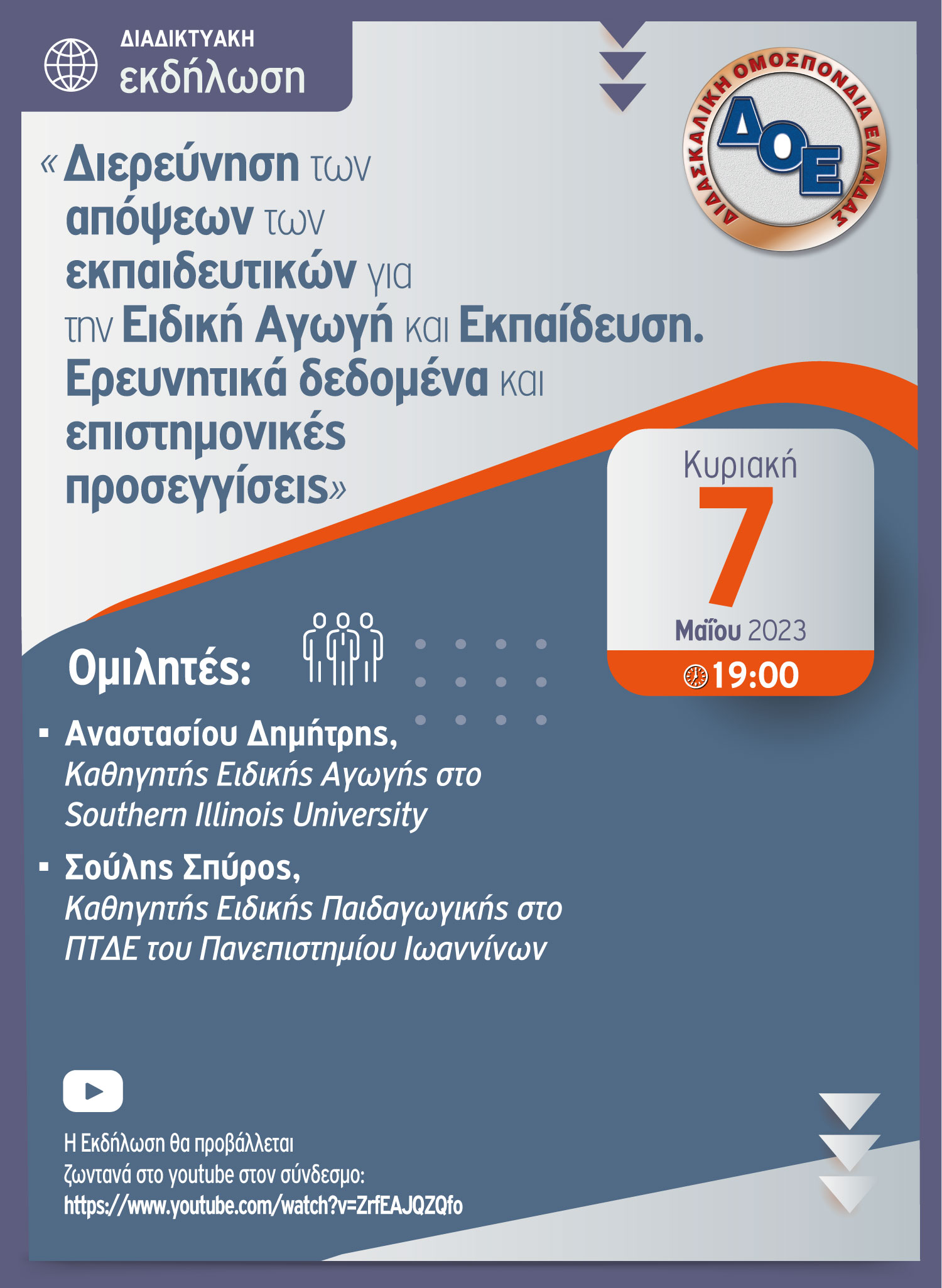Διαδικτυακή εκδήλωση 7.5.2023.jpg Διαδικτυακή Εκδήλωση της Δ.Ο.Ε.