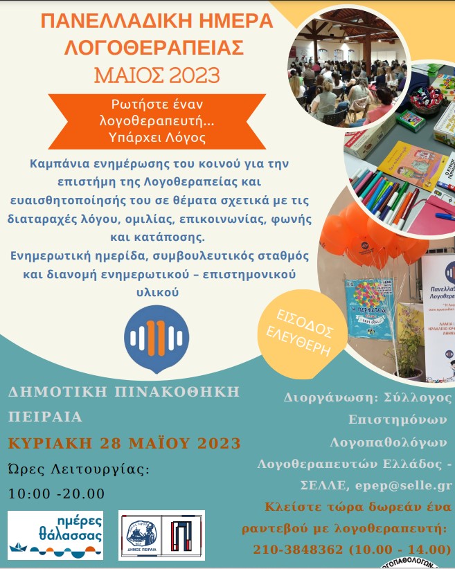 Στιγμιότυπο οθόνης 2023-05-15 124508.jpg Πανελλαδική Ημέρα Λογοθεραπείας στην Δημοτική Πινακοθήκη του Πειραιά