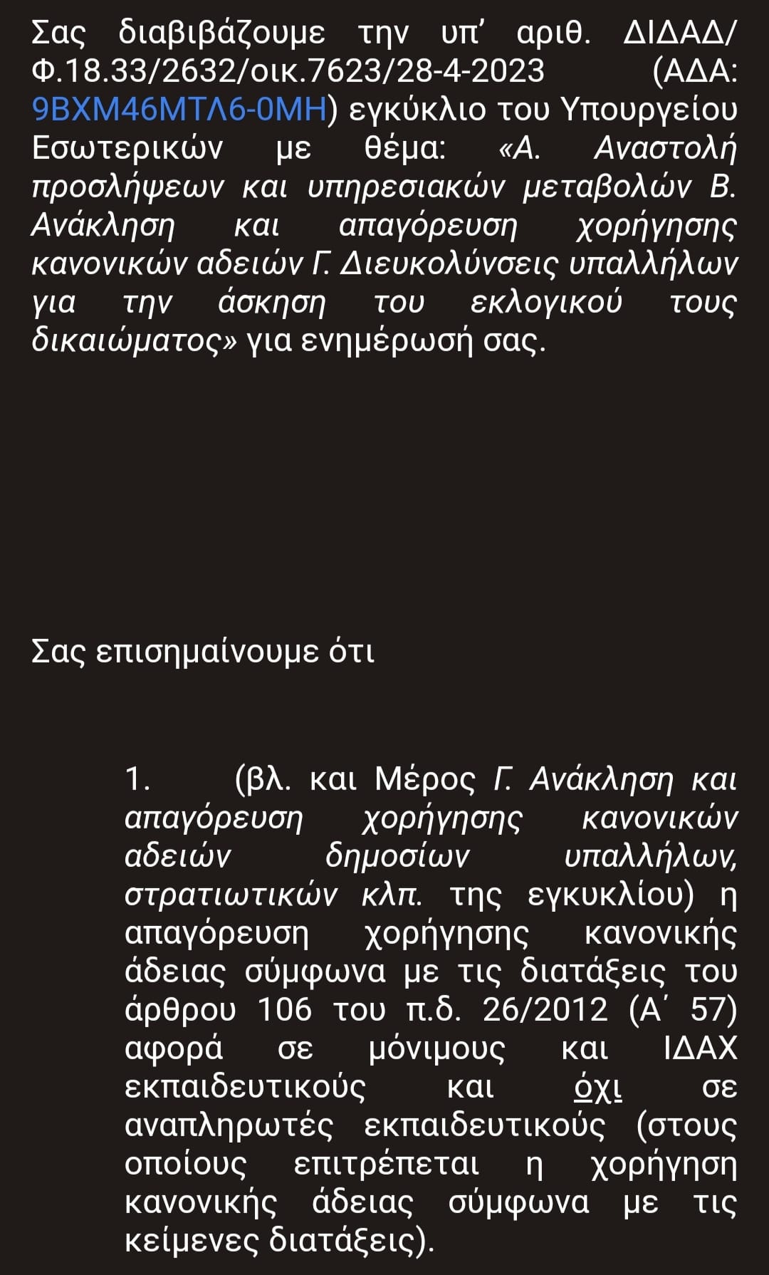 πασαδ αδειες εκλογων