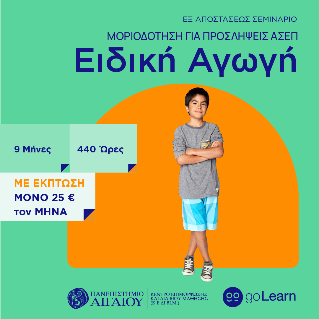 1a.png σεμινάριο ειδικής αγωγής