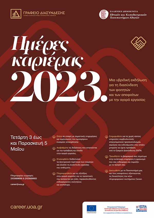 [ΕΚΠΑ] Ημέρες Καριέρας 2023