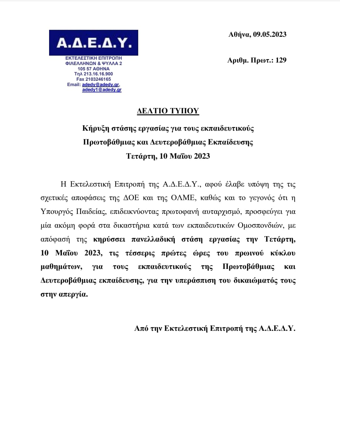 adedy_-_stasi_ergasias.jpg αποχη αδεδυ